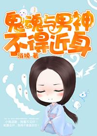 与鬼魂恋爱的漫画