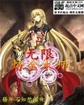 无限炼金术师txt