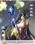 神女无敌TXT