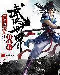 武侠世界自由行 epub