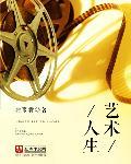 艺术人生创新未来