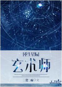 重生星际之玄术师免费观看