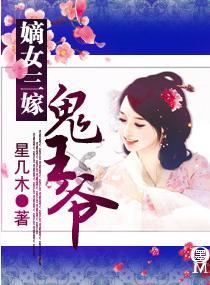 嫡女三嫁【完结】 沉醉千秋