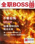 全职boss精校全本