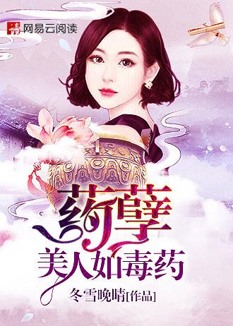 药孽美人如毒药