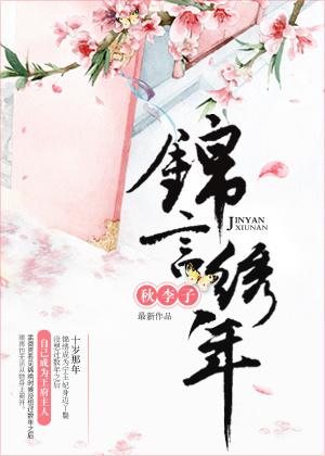 女主叫锦言的