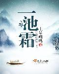 一池霜雪白是什么意思