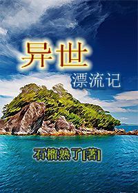 异世漂流记百科