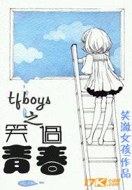 TFBOYS惊艳了多少人的青春