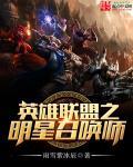 英雄联盟之明星召唤师结局是什么