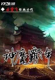 神魔霸体境界划分