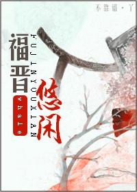 悠闲福晋epub