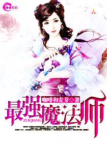 最强魔法师是人类瑟菲洛