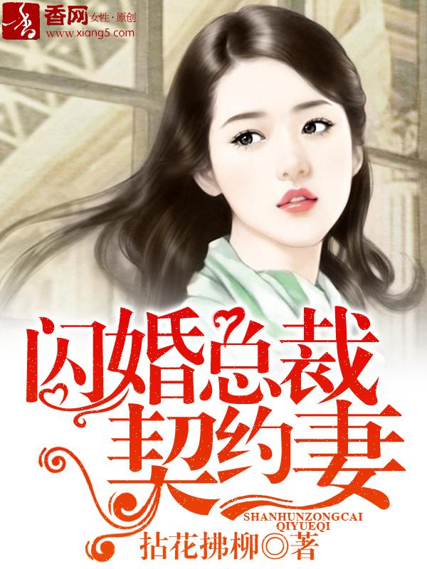 闪婚总裁契约妻漫画全集免费阅读下拉式快看漫画