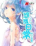 悠哉日常大王漫画免费观看