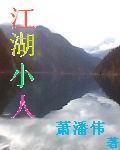 江湖小人物名字