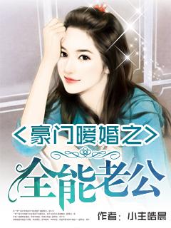 豪门暖婚之全能老公第265章