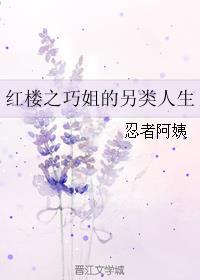 红楼巧姐的幸福生活