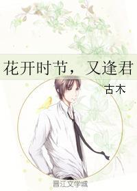 花开时节又逢君作文素材