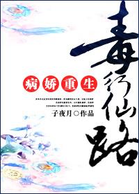 29. 病娇重生之毒行仙路 作者子夜月……