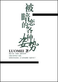 被暗恋的各种姿势 luomei资源