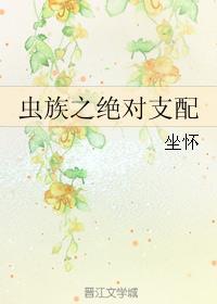 雌虫支配的世界[虫族