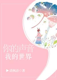 你的声音我的世界是什么歌曲