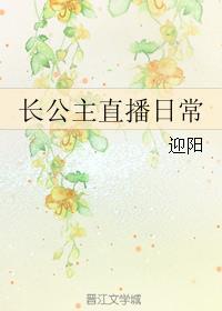 长公主直播日常百度