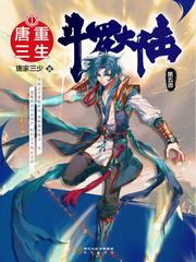 斗罗大陆5重生唐三漫画免费观看完整版下拉式