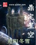 吞噬星空炉鼎