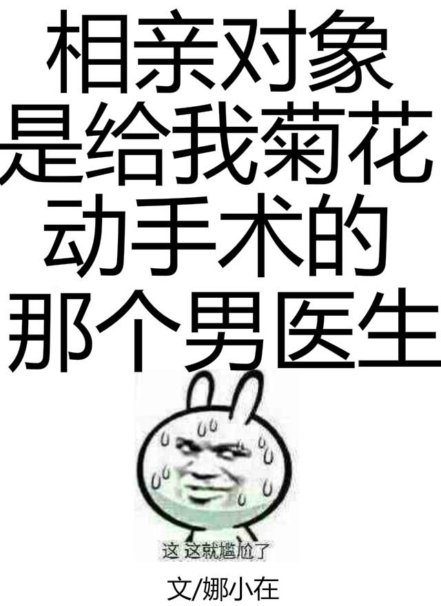 相亲对象动过手术你能接受吗