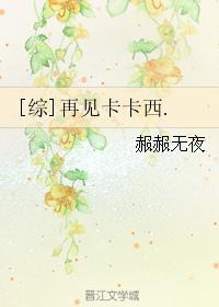 再见吧卡西尼什么意思