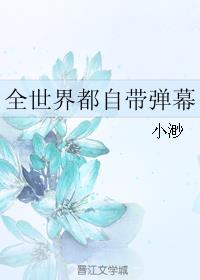 全世界都自带弹幕by小渺