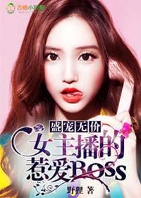 盛宠无价女主播的惹爱boss