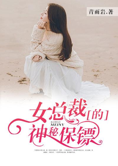 女总裁的神秘保镖江枫txt