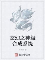 玄幻之神级合成系统