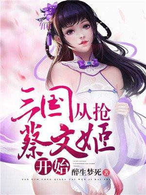 三国：从抢蔡文姬开始