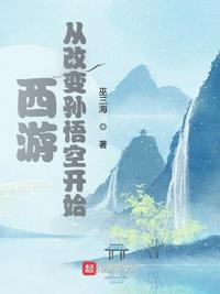 西游：从改变孙悟空开始王秧