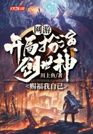 网游：开局扮演创世神，赐福我自己