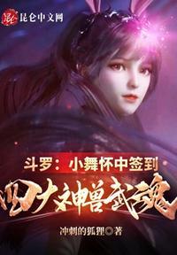 斗罗：小舞怀中签到四大神兽武魂姬龙