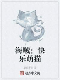 海贼：快乐萌猫陆小乙