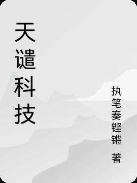 天谴科技