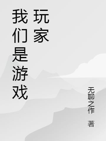 我们是游戏玩家