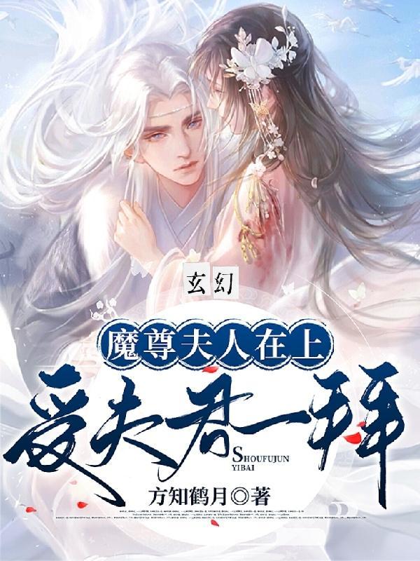 玄幻：魔尊夫人在上，受夫君一拜