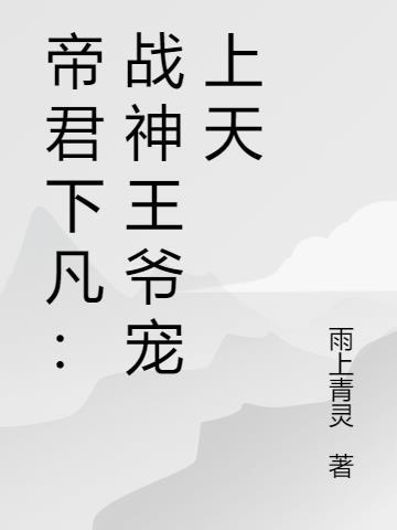 帝君下凡：战神王爷宠上天