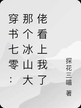 穿书七零：那个冰山大佬看上我了