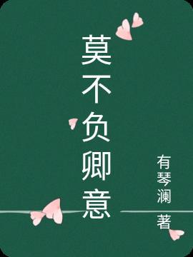 莫不负卿意