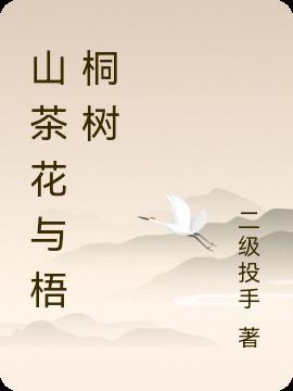 山茶花与梧桐树