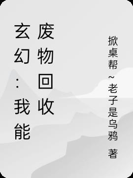 玄幻：我能废物回收