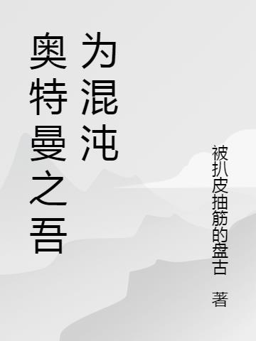 奥特曼之吾为混沌